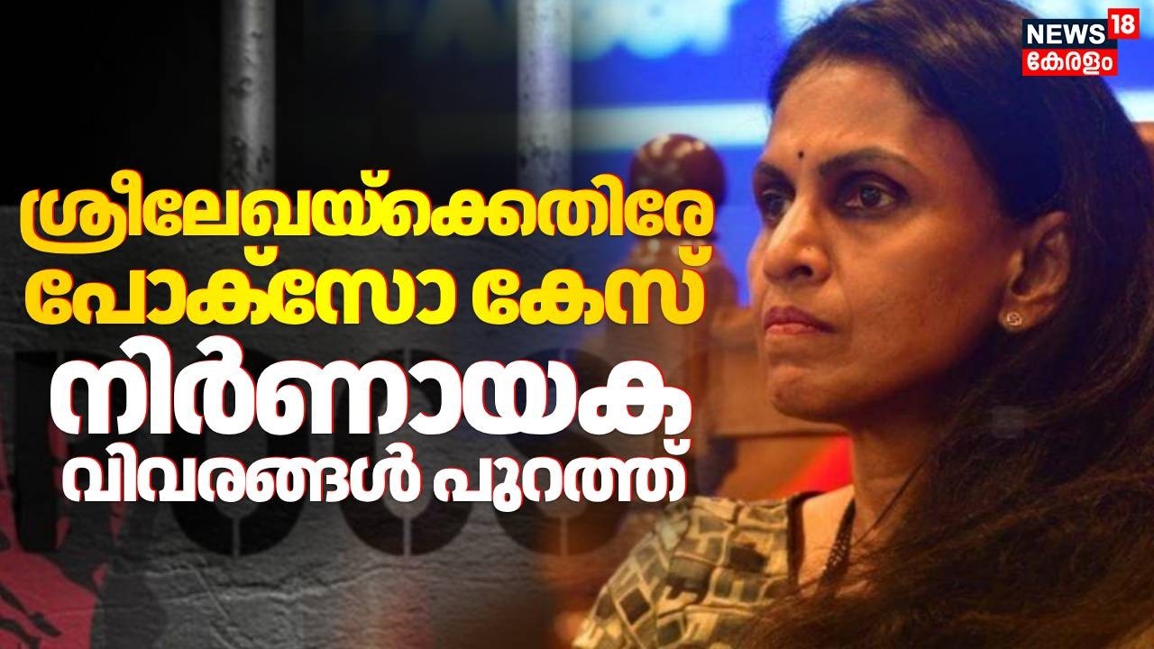 മുൻ ഡിജിപി ആർ ശ്രീലേഖയ്ക്കെതിരെ പോക്സോ കേസ് | POCSO Case Against Former Kerala DGP R Sreelekha