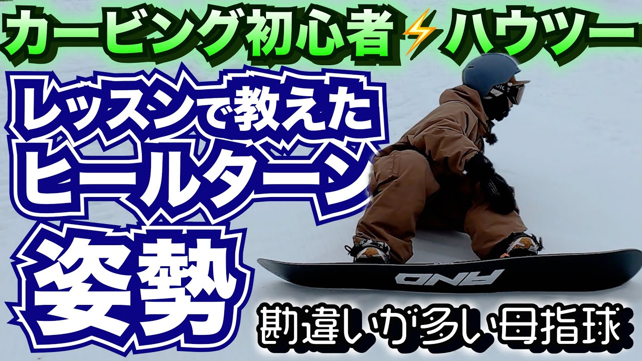 【重要】ヒールサイドターンの姿勢⚡️カービング初心者レッスン