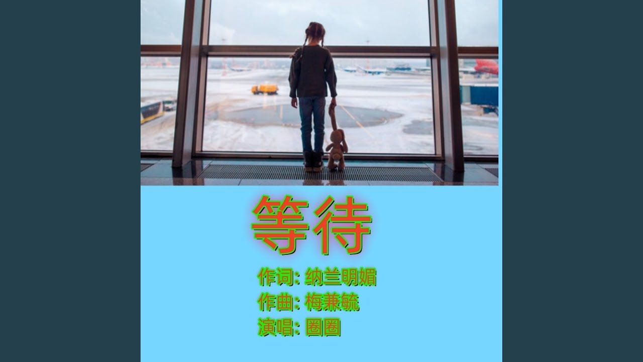 等待