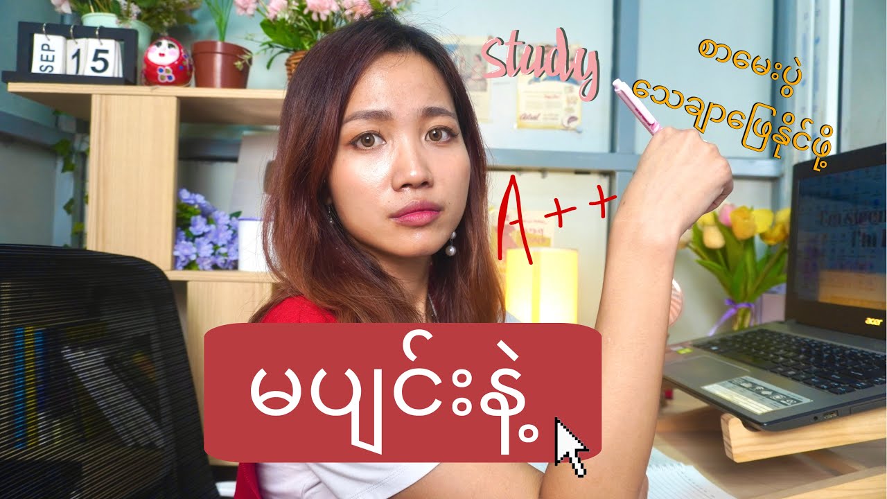 ငယ်ငယ်တုန်းက ဒီစာလေ့လာနည်းတွေ သိခဲ့ရင် သိပ်ကောင်းမှာပဲ (အမှတ်ကောင်းဖို့)