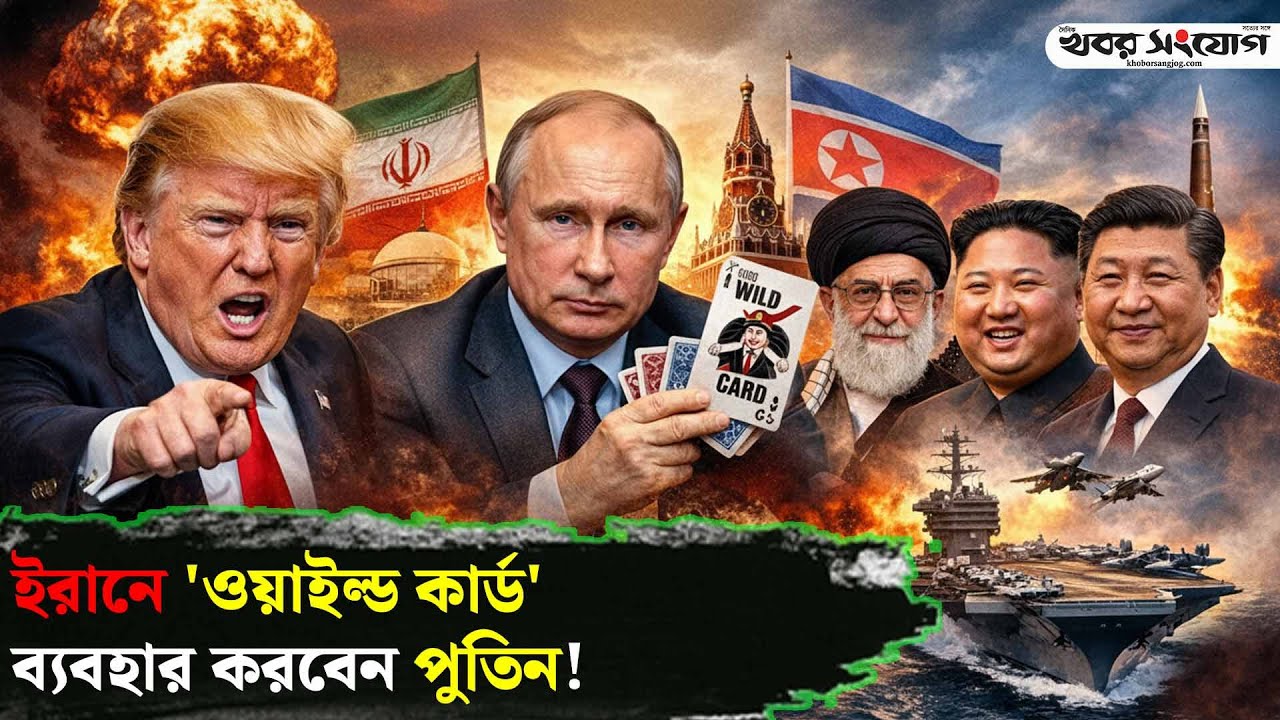 ট্রাম্পকে নিয়ে ইরান পুতিনের খেলা শুরু | Trump | Putin | Iran Protest | Russia | USA | Khobor Sangjog