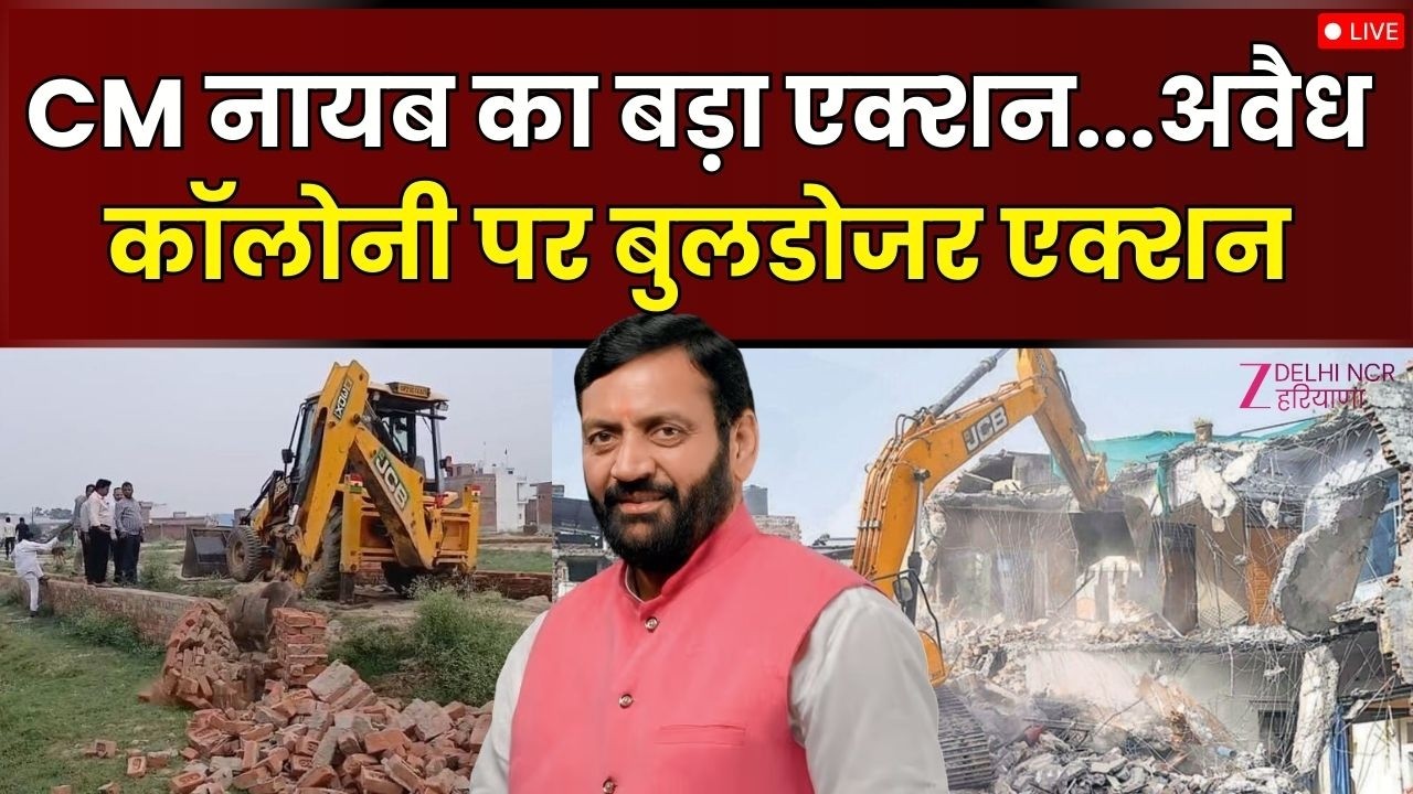 Bulldozer Action Live: Illegal Colony के खिलाफ विध्वंस अभियान चला | Faridabad | Haryana