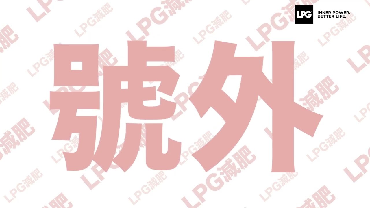 ＃LPG減肥💦🧘🏻&zwj;♀️  1小時 LPG減肥療程多過做 6小時 帶氧運動的消脂率！💯