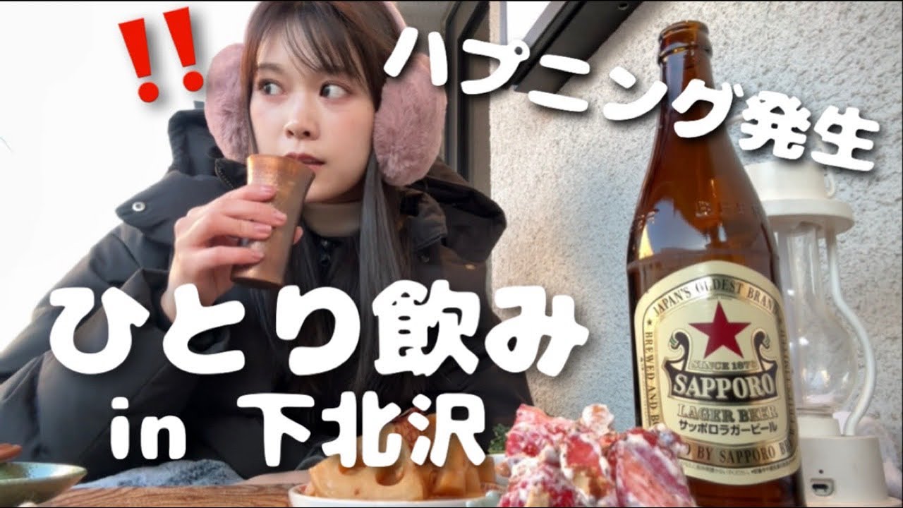 【ハプニング】下北沢でひとり飲みしてたら、まさかの遭遇をしてしまった女。こんな経験初めて。