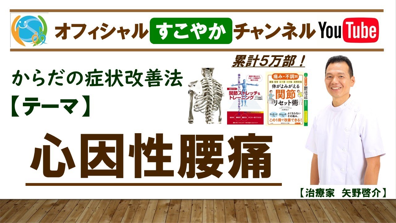 すこやか症状改善法【心因性腰痛】