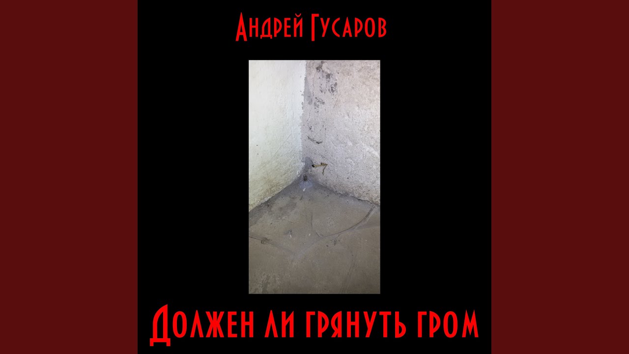 Должен ли грянуть гром