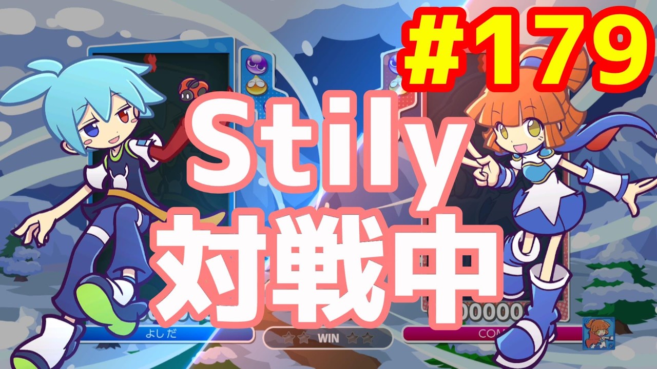 ぷよぷよeスポーツ #179
