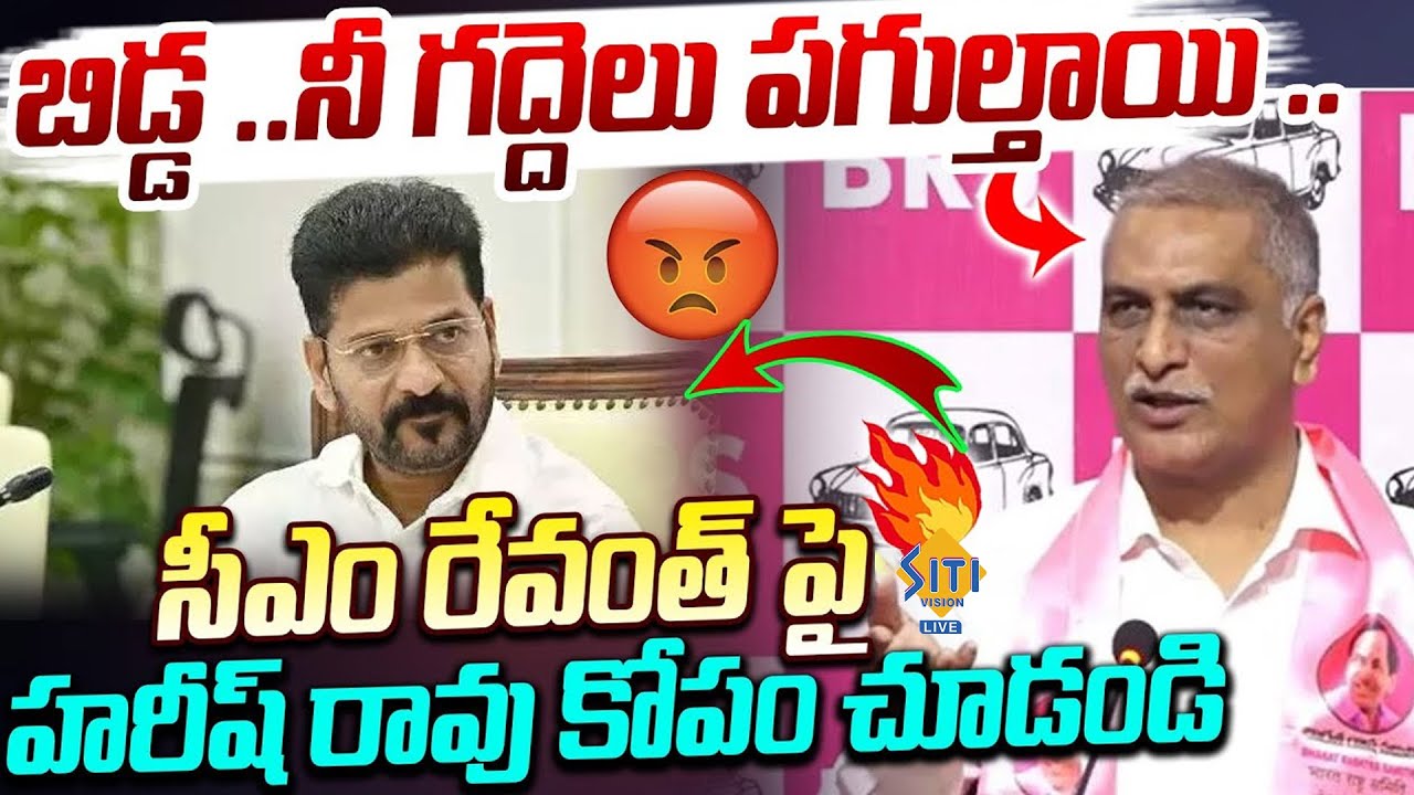 Harish Rao Controversial Words On CM Revanth Reddy.|| @sitivisionlive