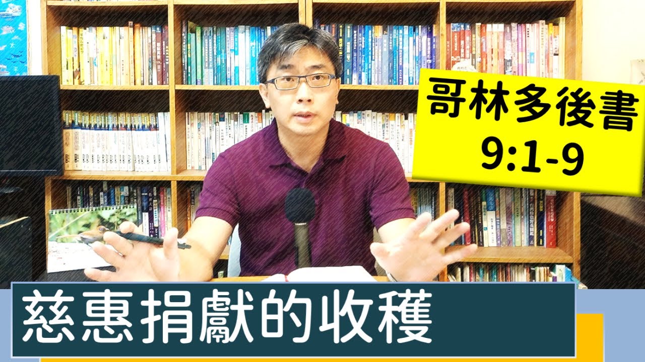 2022.07.23∣活潑的生命∣哥林多後書9:1-9 逐節講解∣慈惠捐獻的收穫