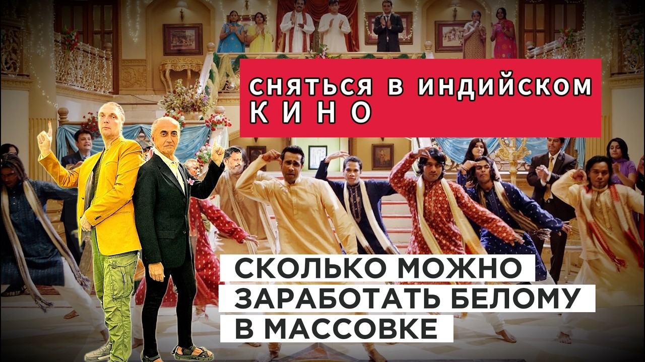 КАК ПОПАСТЬ В ИНДИЙСКИЙ ФИЛЬМ | сколько можно заработать