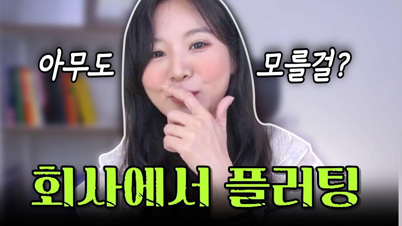 (+알바포함) 회사에 좋아하는 사람이 생겼을 때