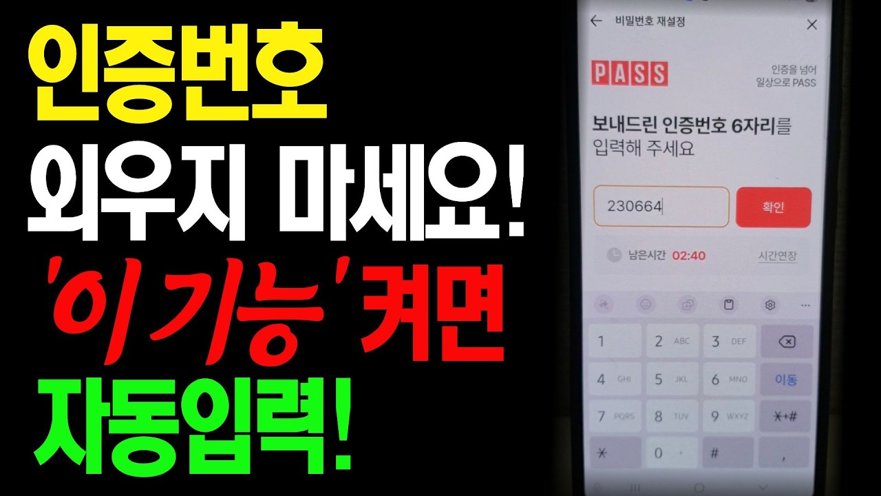 인증번호 자동입력 설정으로 더 이상 외우지 마세요! 인증번호 1초 만에 입력하는 방법~