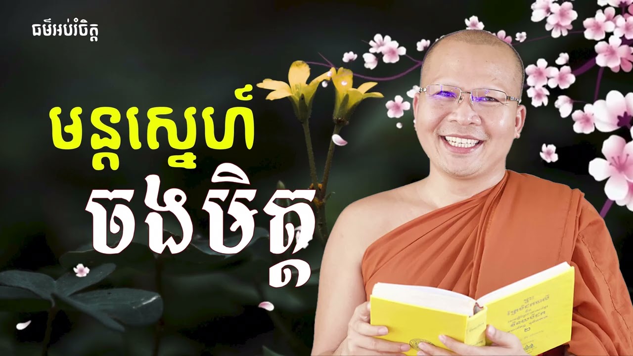 មន្តស្នេហ៍ស្តាប់មុនគេង| ម្ចាស់គ្រូ ​គូ សុភាព| Kou Sopheap