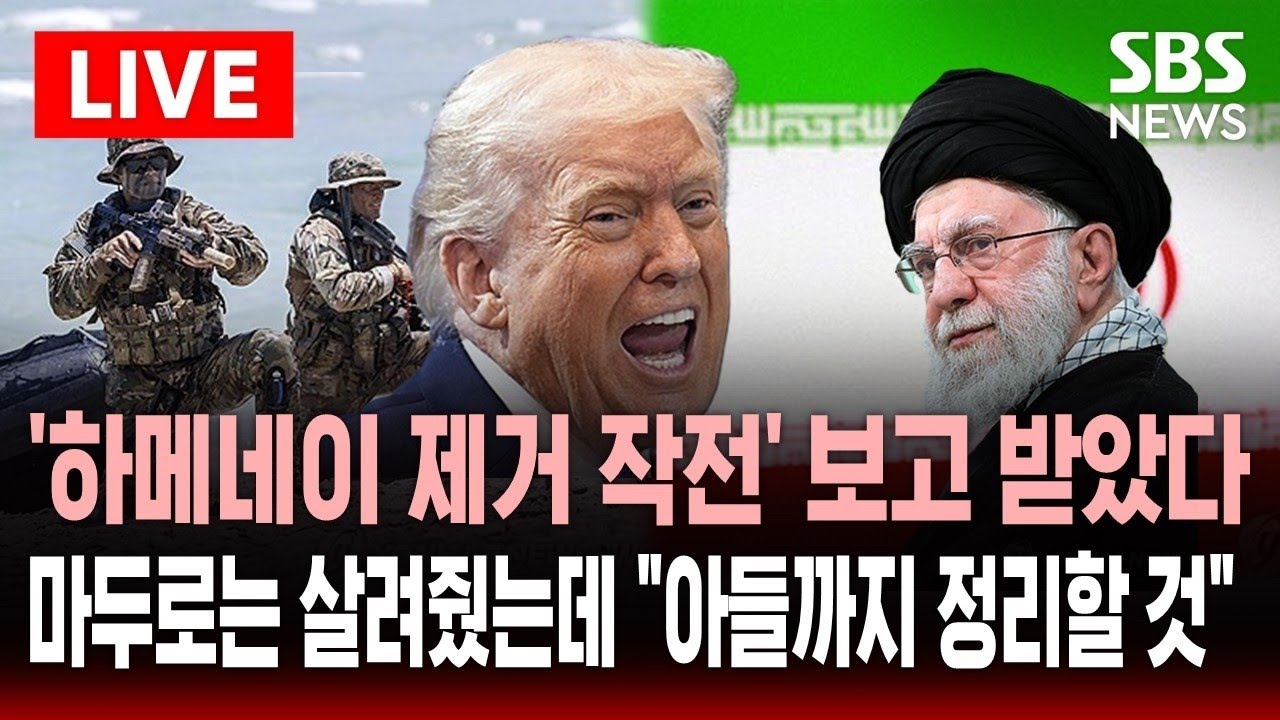 [🔴속보] '하메네이 제거 작전' 보고 받았다…마두로는 살려줬는데 
