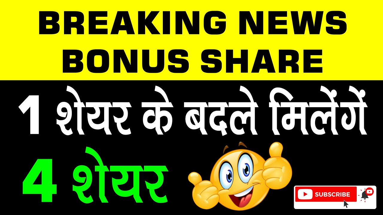 Bonus Share News ⚫ 1 शेयर के बदले मिलेंगे ४ और शेयर्स | srf share