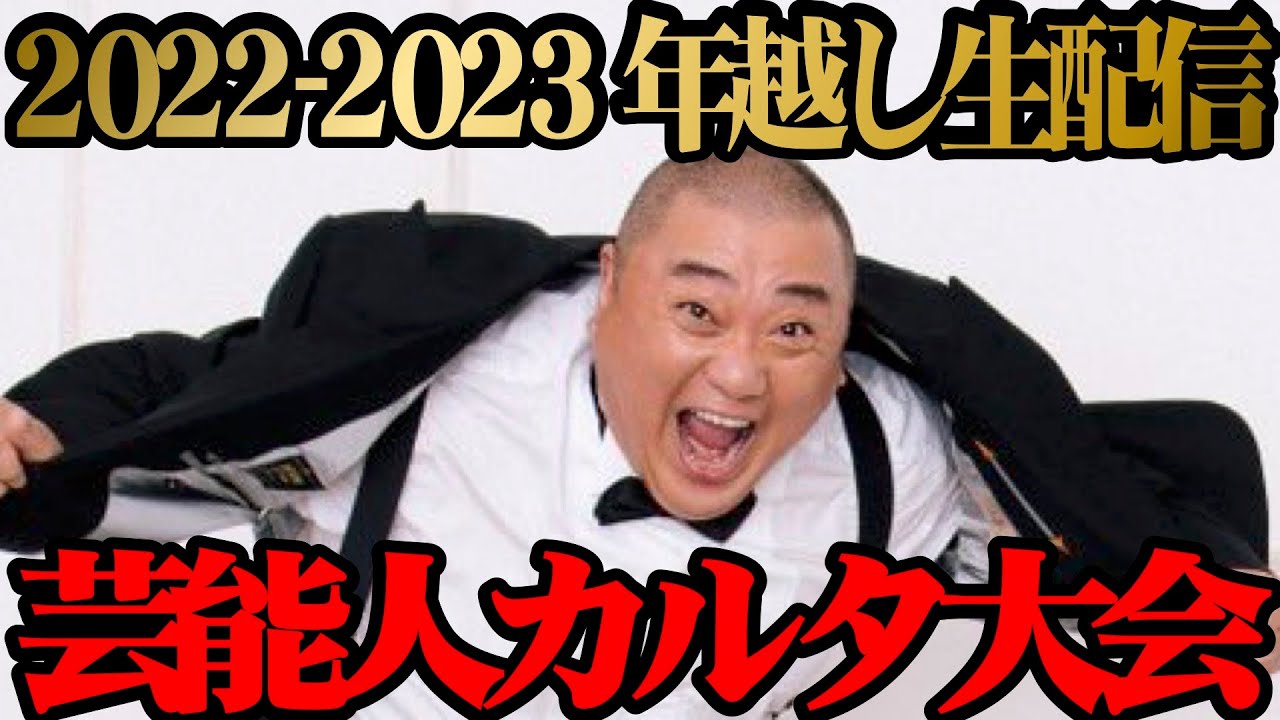 【年越し生配信】西野もマッコイも登場！スペシャルゲストだらけの芸能人カルタ大会を開催！【今年もありがとうございました】