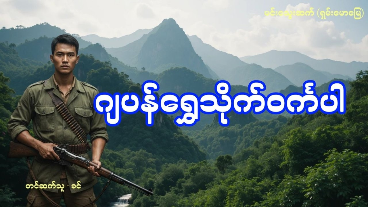 မုဆိုး ထန်လိန်း နှင့် ဂျပန်ရွှေသိုက်ဝင်္ကပါ (အစအဆုံး)