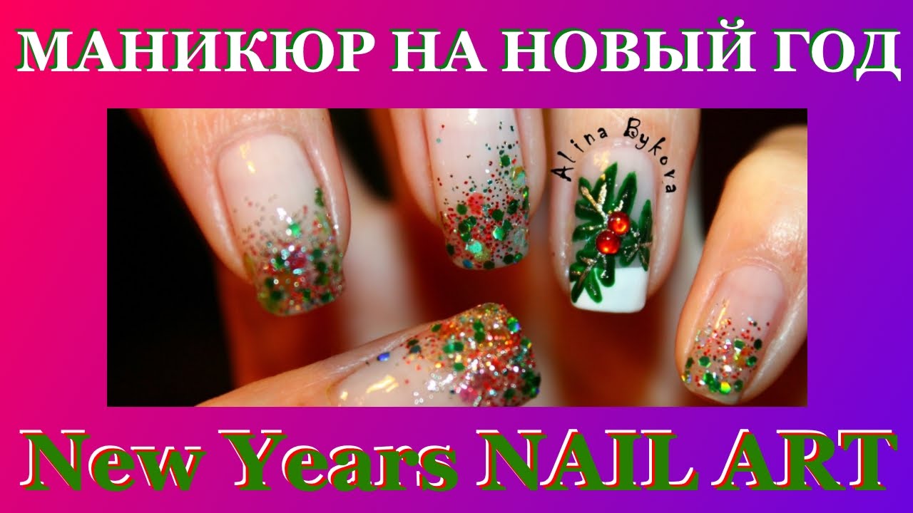 Маникюр на НОВЫЙ ГОД - New Years Nails