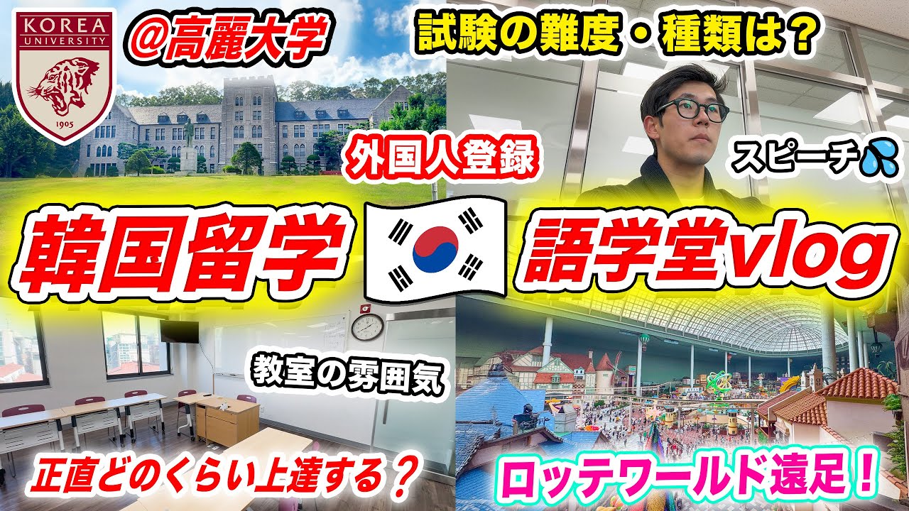 【韓国留学Vlog】高麗大学語学堂の日常｜中間・期末テストの難易度は⁉️外国人登録｜教室＋クラスの雰囲気｜ロッテワールド遠足｜初めての語学留学｜韓国旅行2026年｜고려대학교