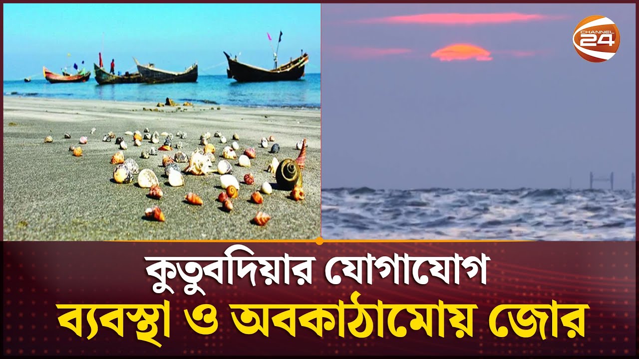 কুতুবদিয়ায় পর্যটনের অপার সম্ভাবনা থাকলেও উদাসীন প্রশাসন | Kutubdia | Communication | Cox's Bazar