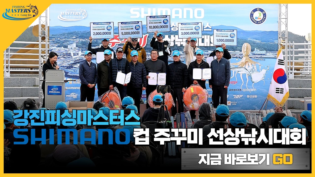 [풀버전] 강진피싱마스터스 주꾸미 선상낚시대회