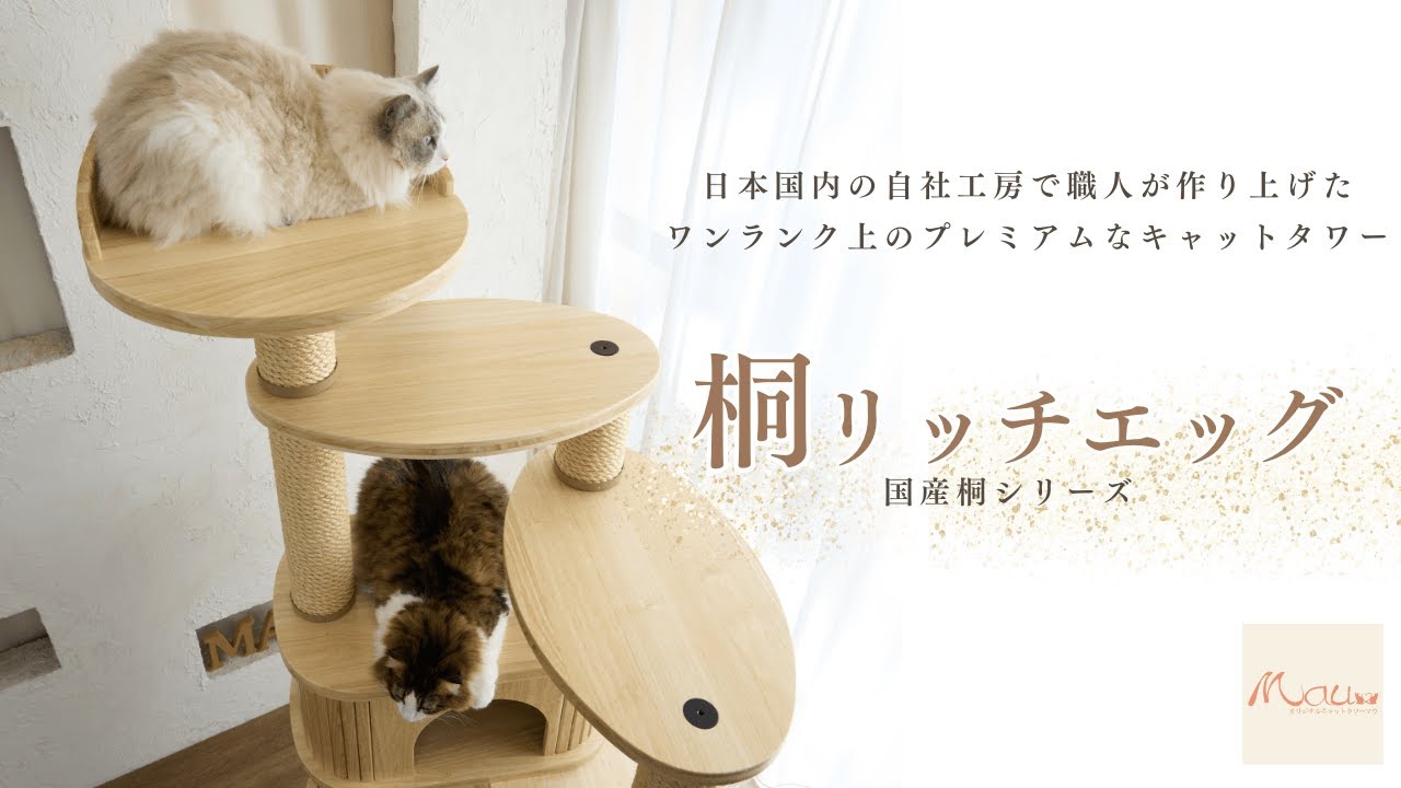 一生物の国産桐材キャットタワー【キャットタワー専門店Mau】桐リッチエッグ