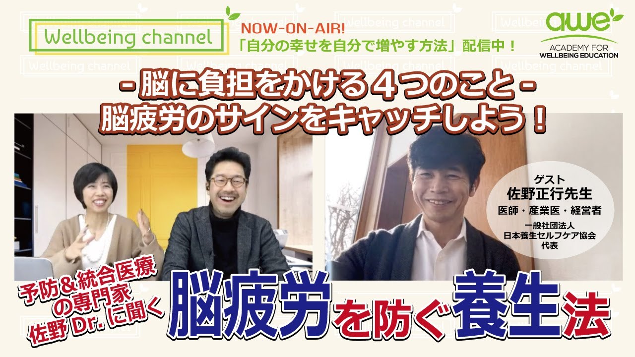 【脳疲労】「脳疲労を防ぐ養生法」自分の幸せを自分で増やす方法配信中！Wellbeing Channel _090