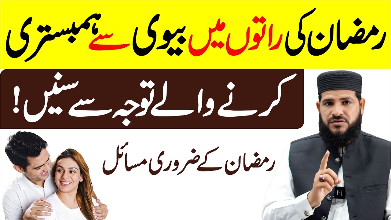Ramzan Ke 4 Zaroori Masail | Jo har Musalman ko Pata hone Chahiye | Roze Mein Biwi Ke Sath Sona ?