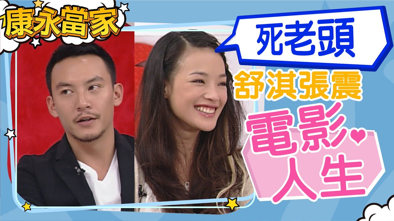 【#康永當家】2005.10.27 舒淇張震的電影人生｜@我愛貓大KangsiComing