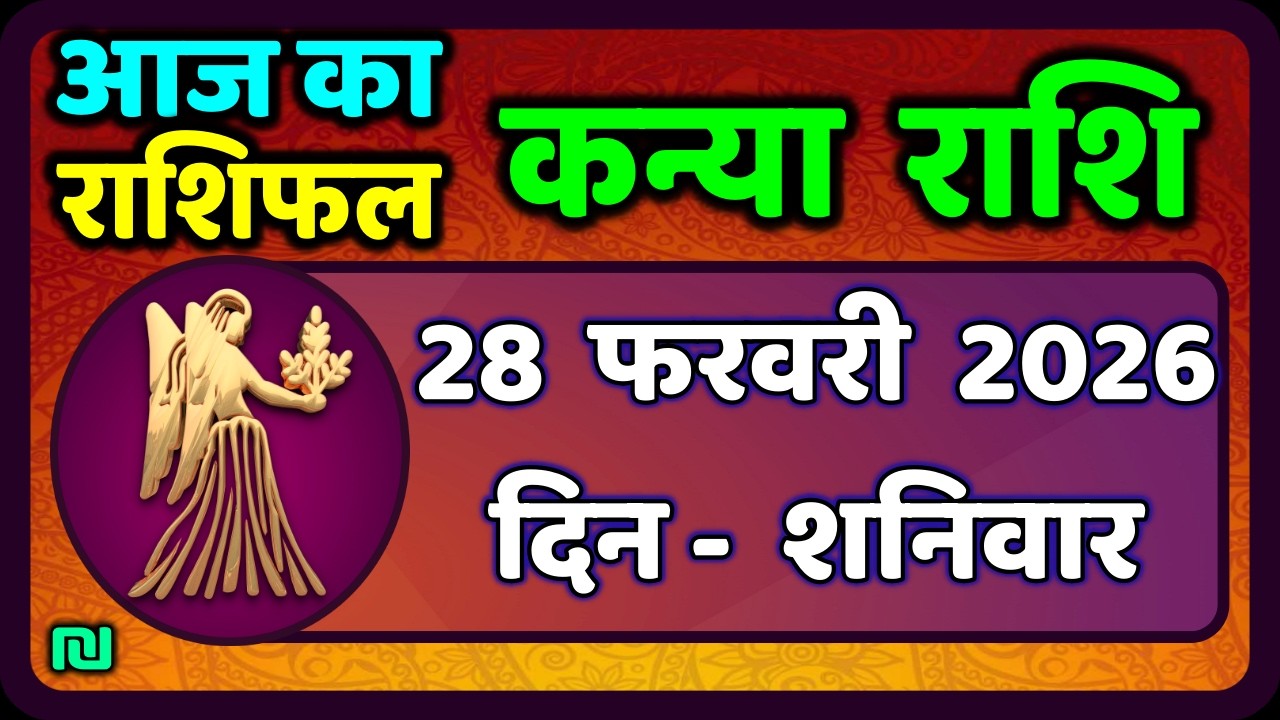 कन्या राशि 28 फरवरी  2026 | Kanya Rashi 28  February 2026 | Aaj ka Kanya Rashifal |#Virgo Horoscope