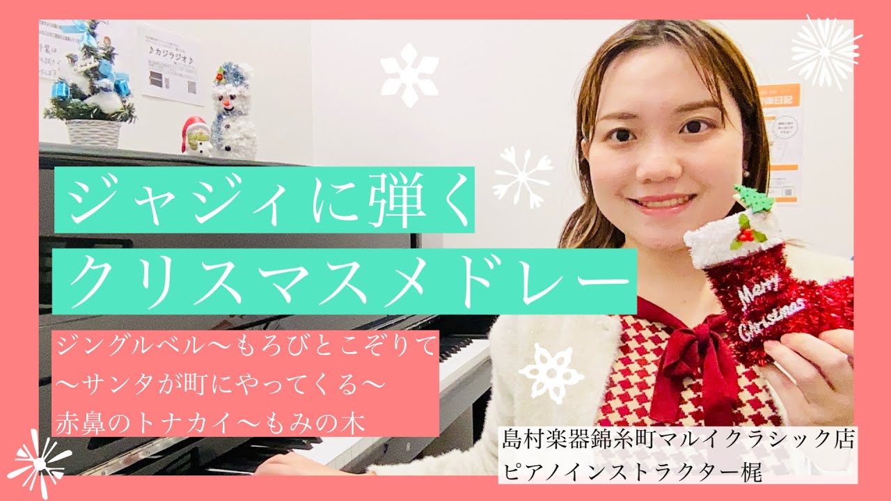 ♪ジャジィに弾くクリスマスメドレー♪ ジングルベル〜もろびとこぞりて〜サンタが町にやってくる〜赤鼻のトナカイ〜もみの木【島村楽器錦糸町マルイクラシック店ピアノインストラクター梶による演奏】