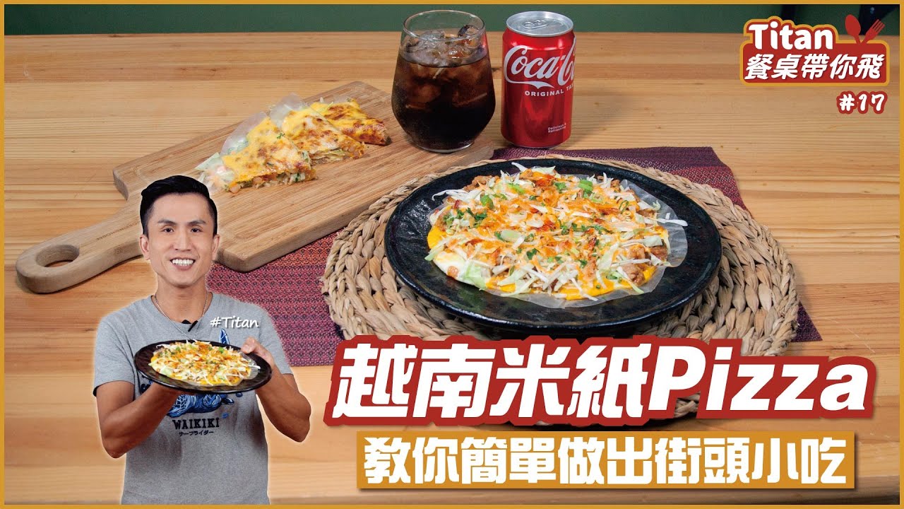 越南米紙Pizza | 教你簡單做出街頭小吃【Titan餐桌帶你飛】