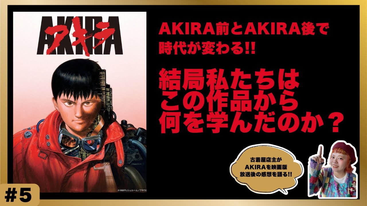 #5 ものはじラジオ 【AKIRA放送後感想】AKIRA前、AKIRA後で時代は変わる。結局何を学んだのか？ #akira #大友克洋 #アキラ 