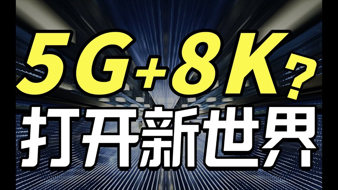 用5G直播看小姊姊會更爽嗎？- IC實驗室出品