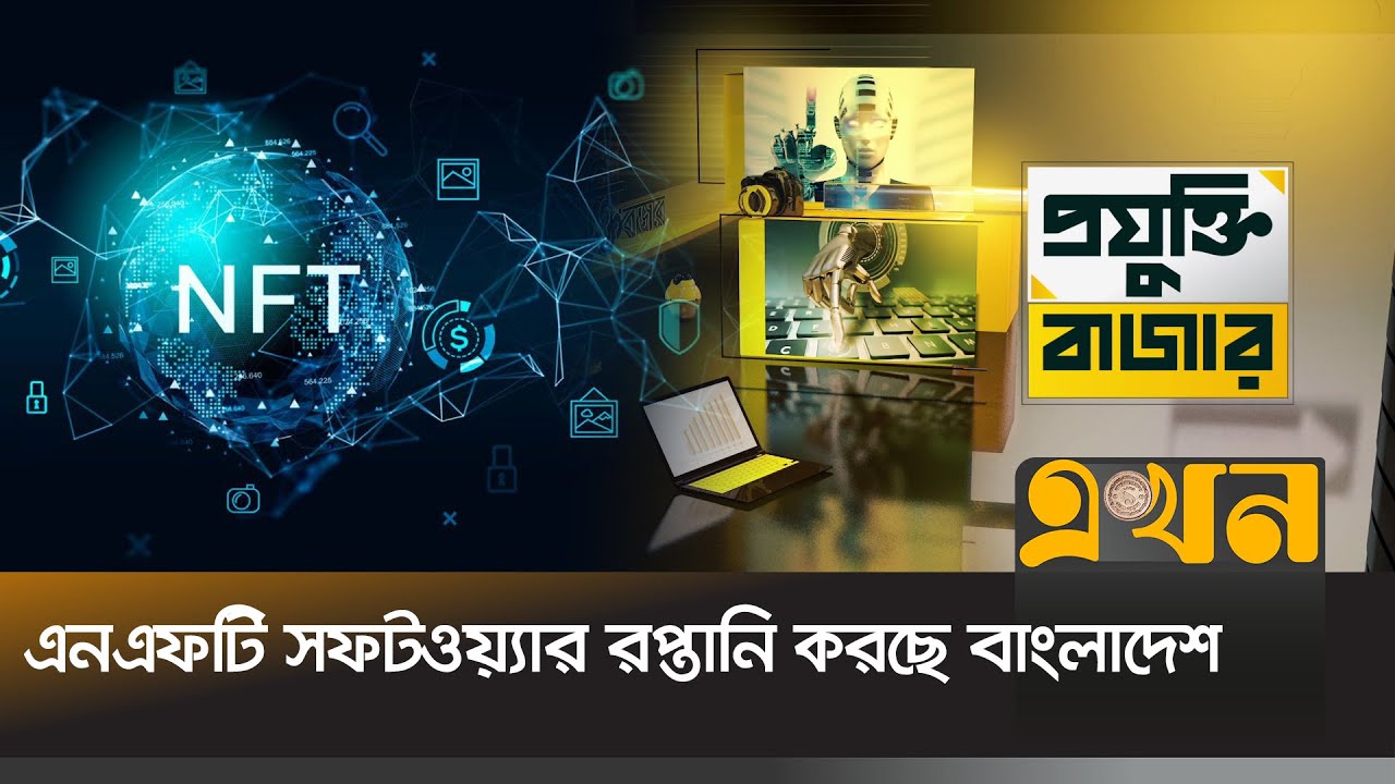 এ সপ্তাহের প্রযুক্তি বাজার | Projukti Bazar | NFTBOX | Tech Update