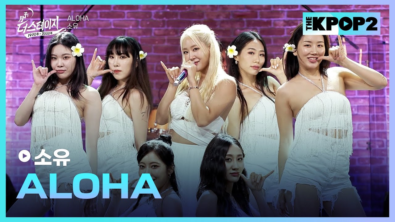 소유, ALOHA │ 월간 더 스테이지 [230729]