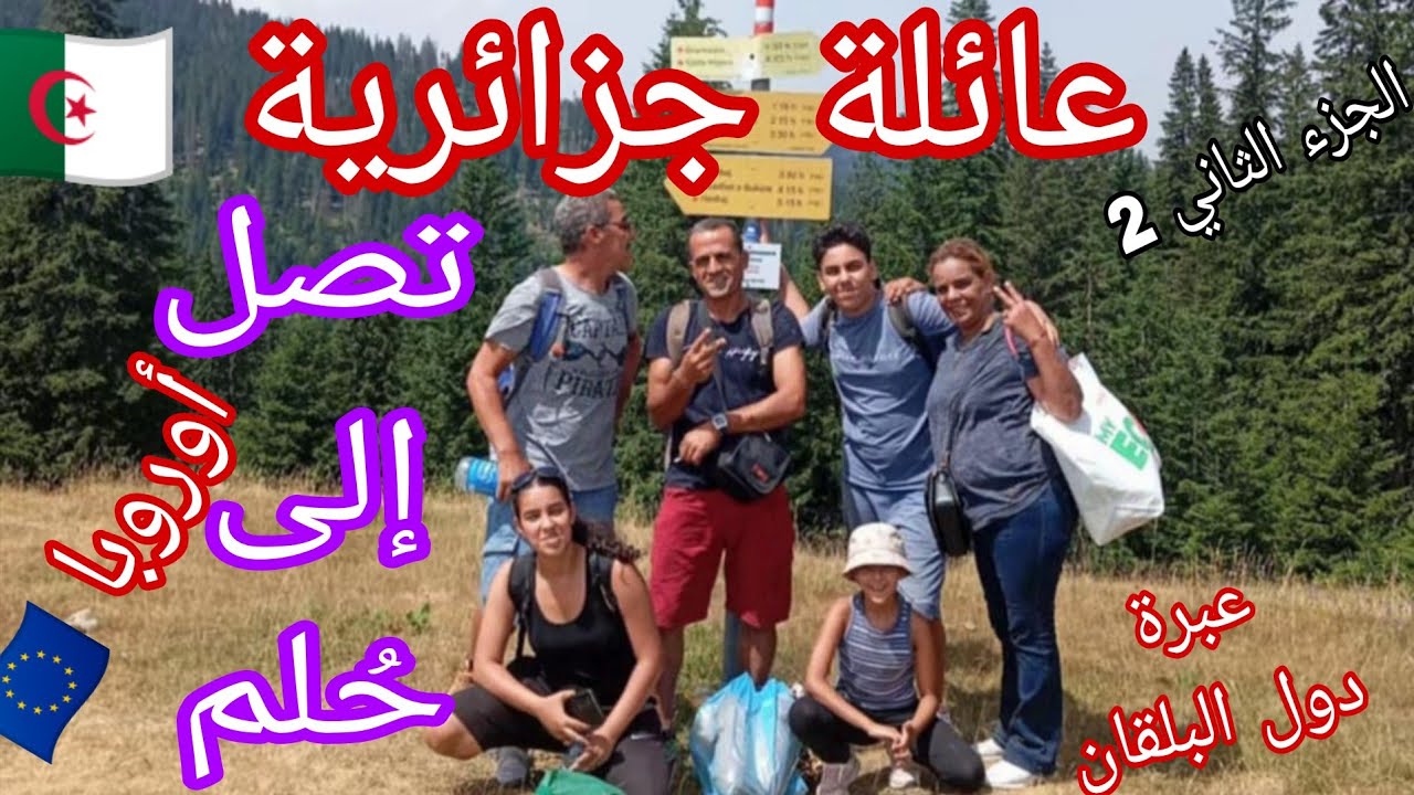عائلة جزائرية تصل إلي حلم أوروبا 🇪🇺 عبرة طريق البلقان تُركيا🇹🇷ودول البلقان 🇬🇷🇲🇰🇲🇪🇧🇦حتي أوروبا 🇪🇺