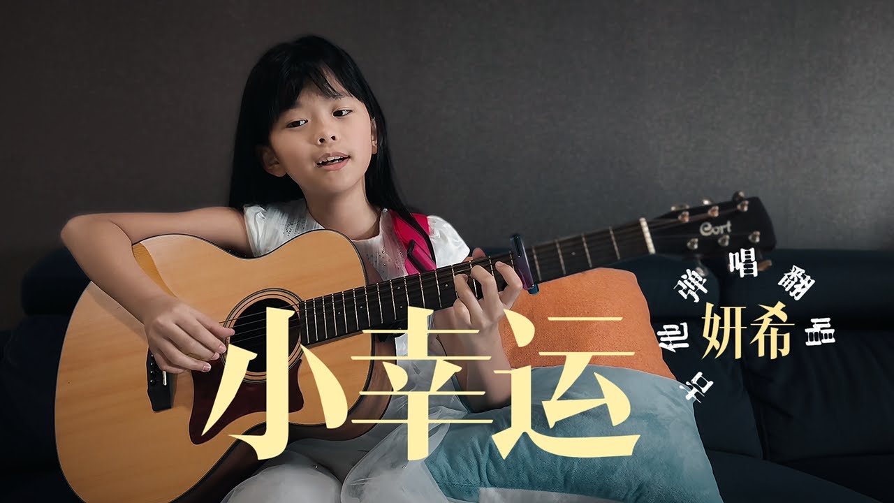 《小幸运》A Little Happiness 田馥甄 Hebe Tien |  Guitar Pop Music  | 吉他流行音乐弹唱 | Guitar cover by Yansi 妍希