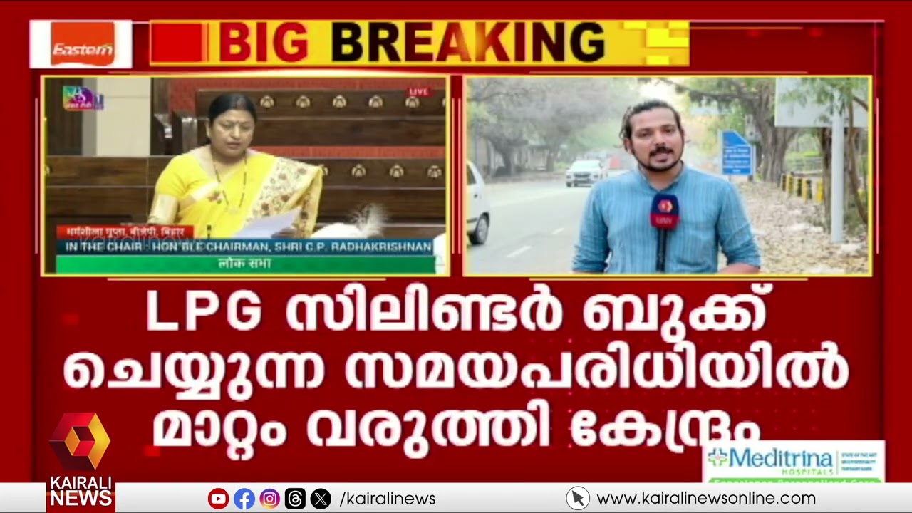 പാർലമെന്റിൽ LPG ക്ഷാമം ഉയർത്താൻ പ്രതിപക്ഷം | Opposition to raise LPG shortage in Parliament