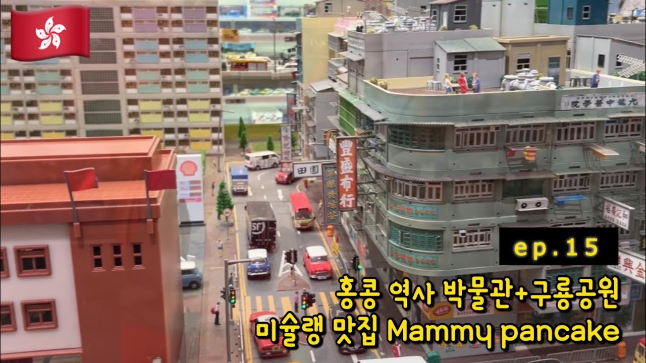 [홍콩 브이로그]홍콩역사박물관🐉|구룡공원|홍콩에서 홍학보기🦩|침사추이 미슐랭 맛집 Mammy pancake 뿌시기