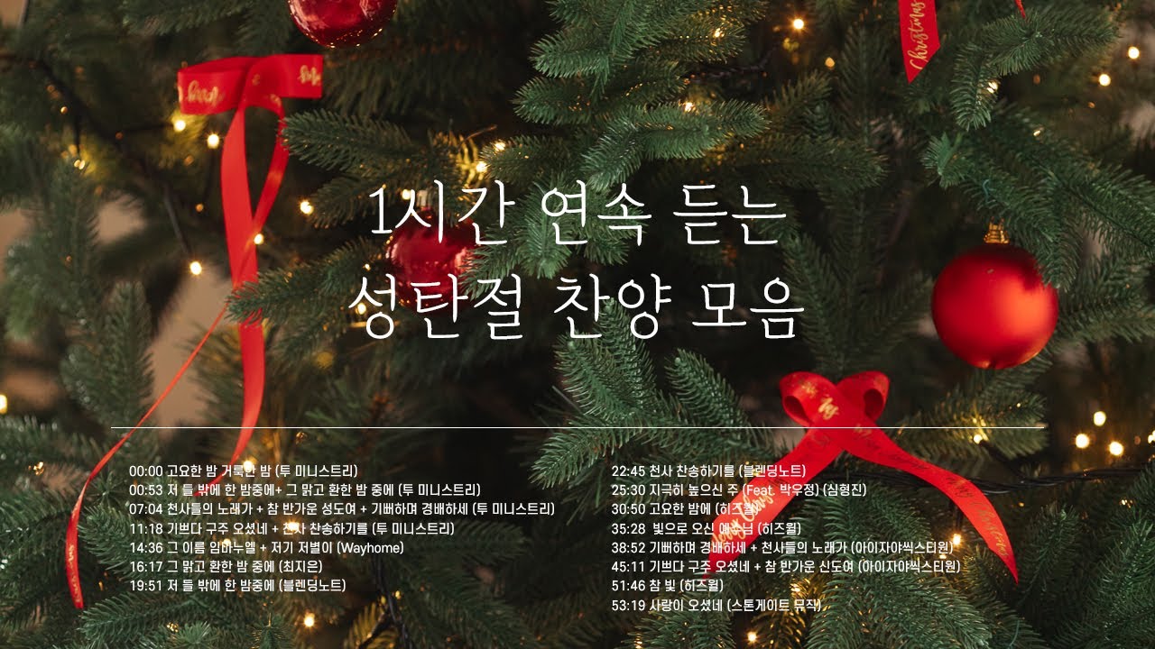 🎄 24년 크리스마스 찬양 연속듣기 Top Korean Christian Christmas Worship Songs 2024