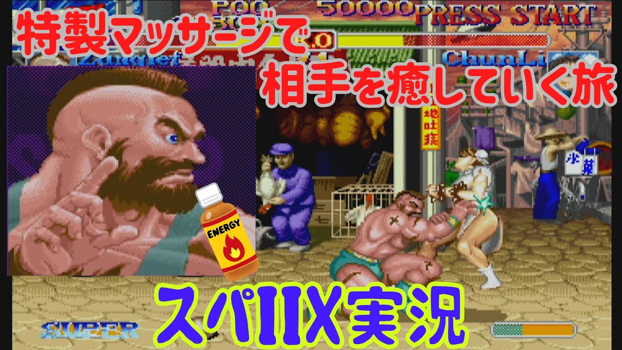 【ゆっくり実況】 ドーピングザンギエフが相手をマッサージで癒しながらノーコンティニュークリアする 【スーパーストリートファイターIIX #3】