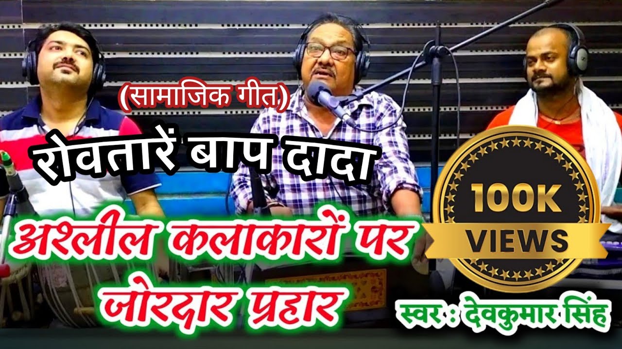 #अश्लील कलाकारों को जोरदार तमाचा।। लाज लागता भोजपुरी गीत सुनके।।देव कुमार सिंह।।Laj Aaj Lagta।#live