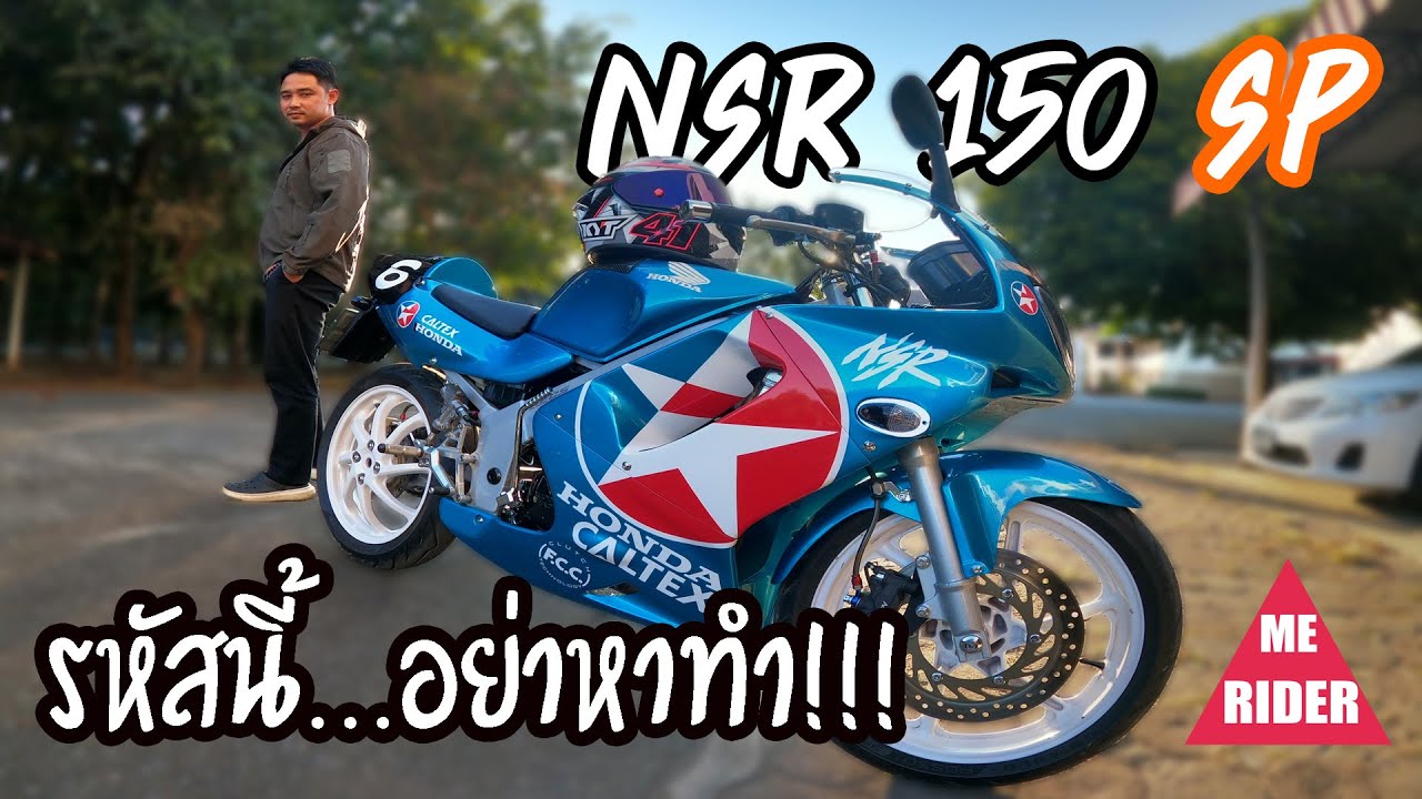 NSR150SP #NSRproarm   รีวิว HONDA NSR 150 SP | Me Rider