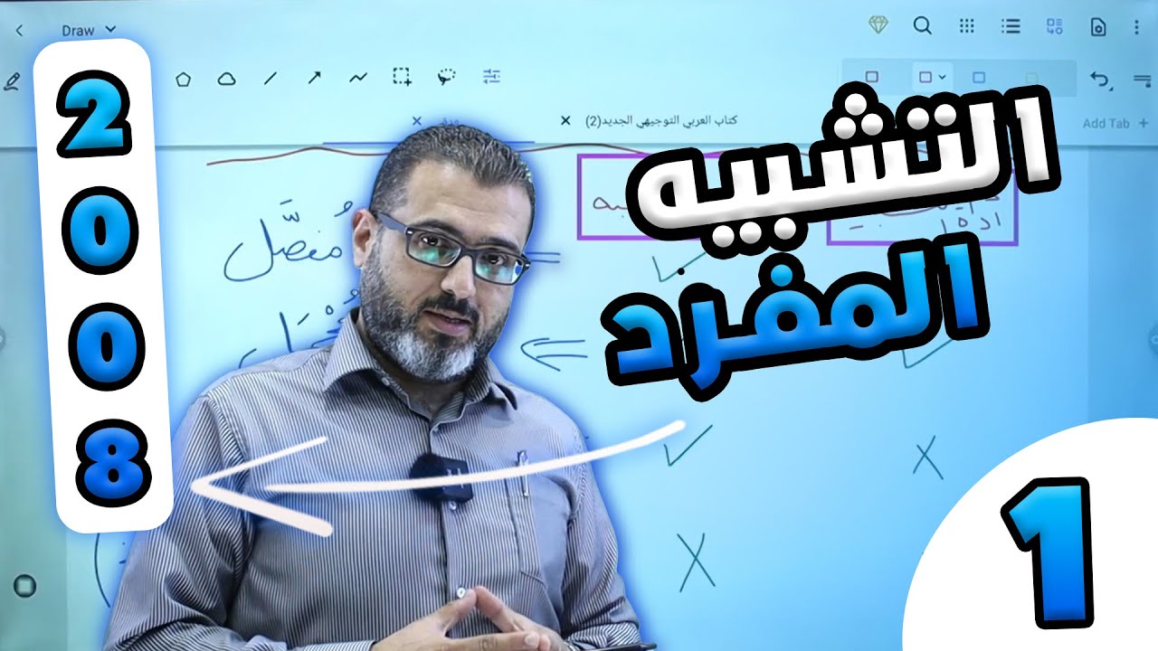التشبيه المفرد - الجزء الأول 2008 مع الاستاذ احمد الزبيدي