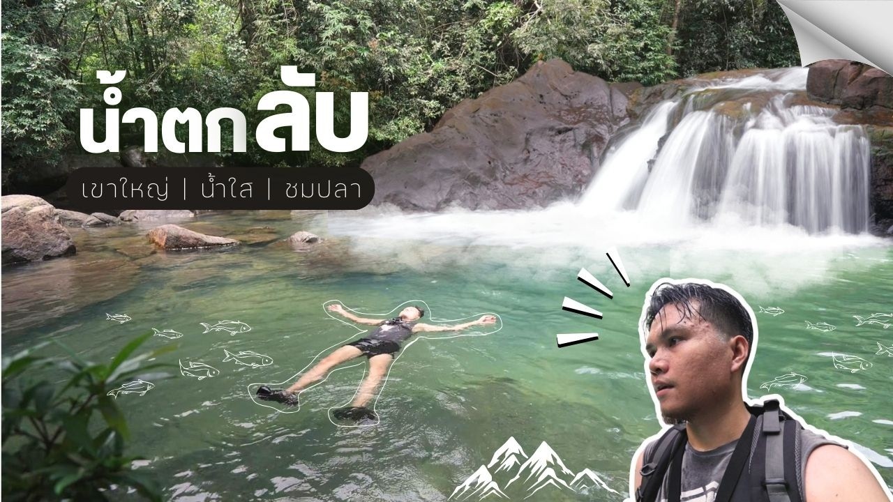 น้ำตกลับเขาใหญ่ ที่หลายคนไม่รู้ มีน้ำแค่ฤดูฝนเท่านั้น !