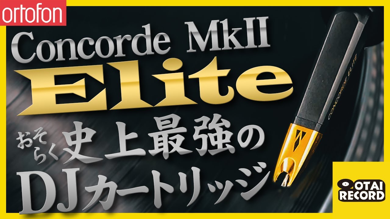 【ortofon Concorde Mk2 Elite】おそらく史上最強のDJカートリッジ実力検証！！