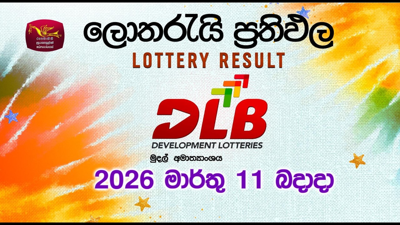 2026-03-11 | DLB Lottery Show | Sinhala