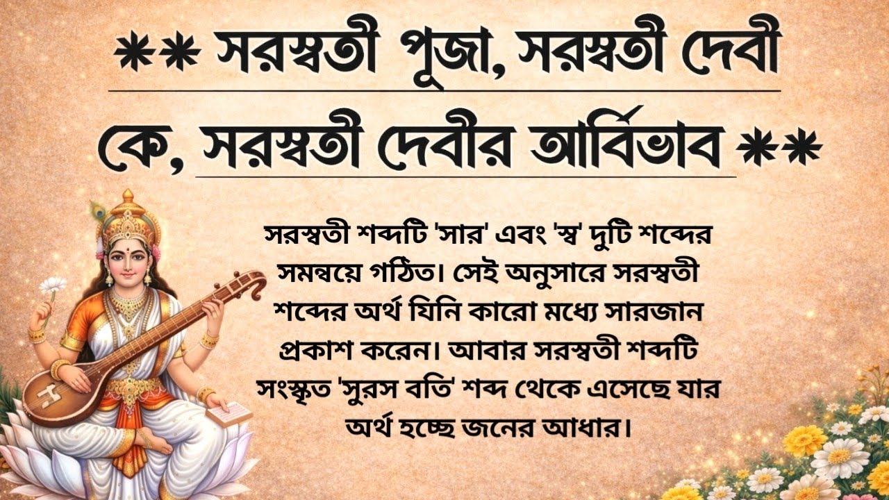 সরস্বতী পূজা কেন করে? সরস্বতী দেবী কে?| সরস্বতী দেবীর আর্বিভাব কিভাবে হয়েছিল?| Devi Saraswati Story
