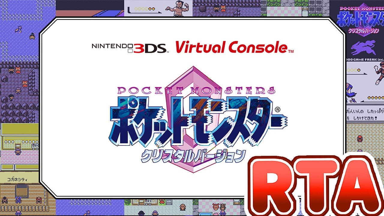 【ポケモンクリスタル】RTAごっこ見据えて久々にプレイするぞ